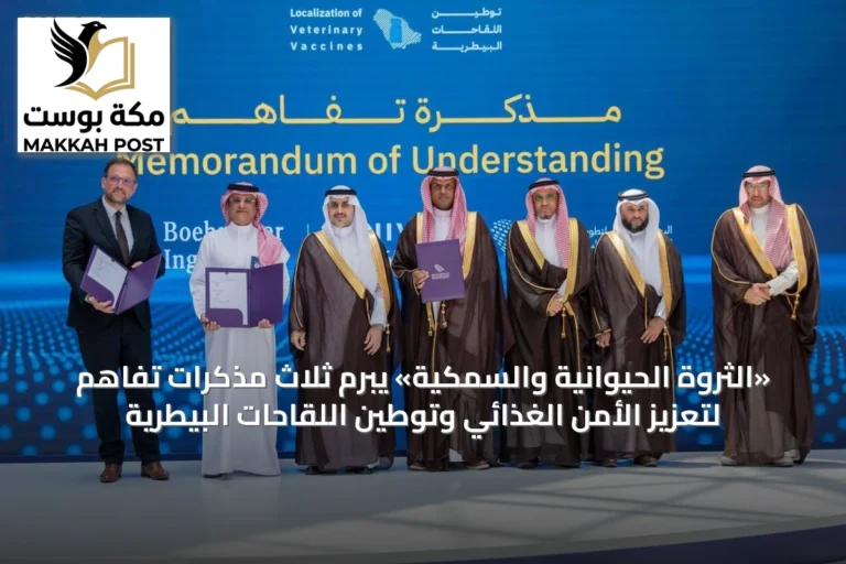 «الثروة الحيوانية والسمكية» يبرم ثلاث مذكرات تفاهم لتعزيز الأمن الغذائي وتوطين اللقاحات البيطرية