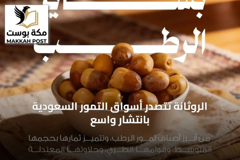 الروثانة تتصدر أسواق التمور السعودية بانتشار واسع