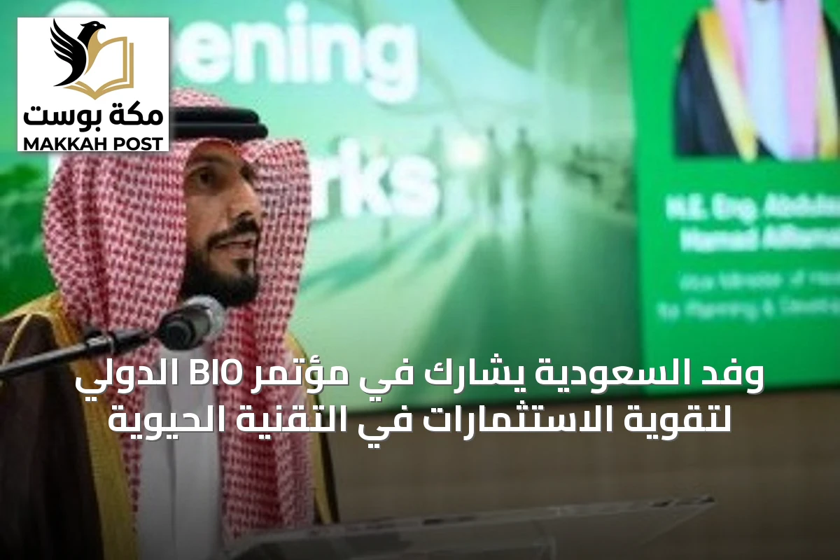 وفد السعودية يشارك في مؤتمر BIO الدولي لتقوية الاستثمارات في التقنية الحيوية