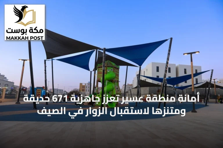 أمانة منطقة عسير تُعزّز جاهزية 671 حديقة ومتنزهًا لاستقبال الزوار في الصيف