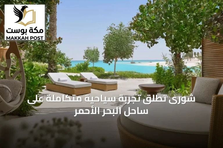 شورى تُطلق تجربة سياحية متكاملة على ساحل البحر الأحمر