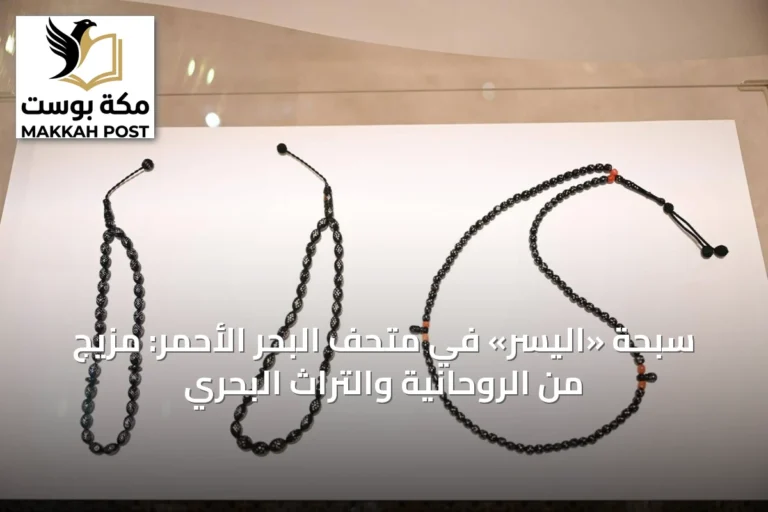 سبحة «اليسر» في متحف البحر الأحمر: مزيج من الروحانية والتراث البحري