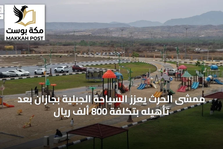 ممشى الحرث يعزز السياحة الجبلية بجازان بعد تأهيله بتكلفة 800 ألف ريال