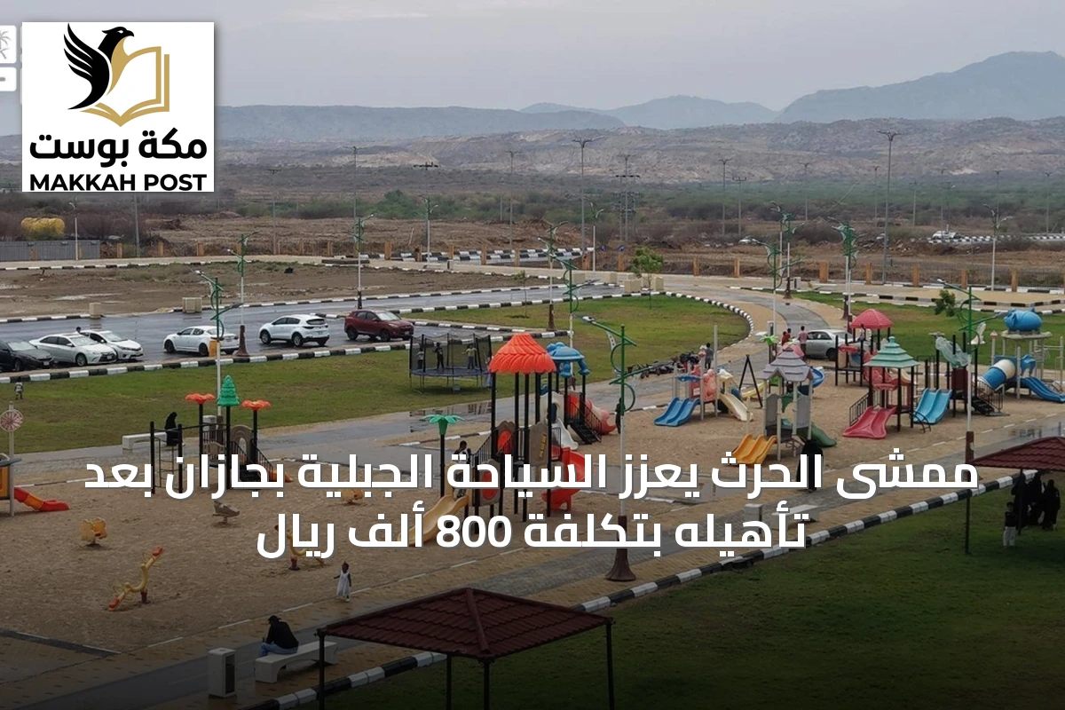 ممشى الحرث يعزز السياحة الجبلية بجازان بعد تأهيله بتكلفة 800 ألف ريال