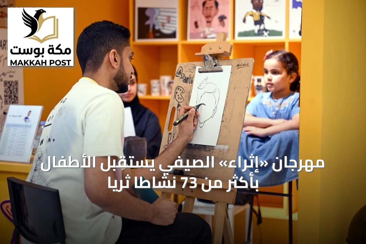 مهرجان «إثراء» الصيفي يستقبل الأطفال بأكثر من 73 نشاطاً ثرياً