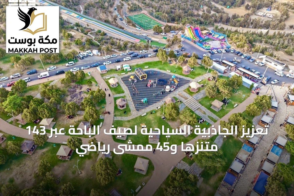 تعزيز الجاذبية السياحية لصيف الباحة عبر 143 متنزها و45 ممشى رياضي