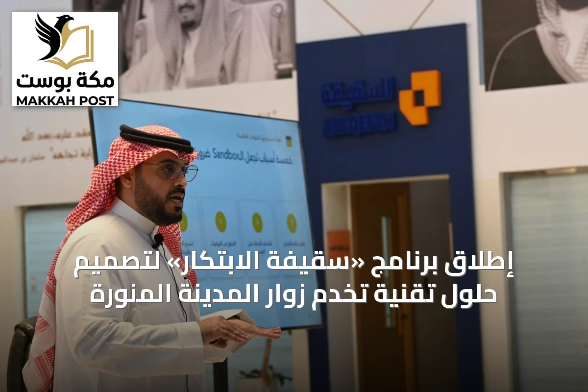 إطلاق برنامج «سقيفة الابتكار» لتصميم حلول تقنية تخدم زوار المدينة المنورة