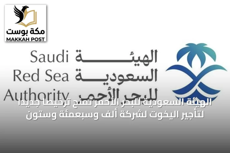 الهيئة السعودية للبحر الأحمر تمنح ترخيصاً جديداً لتأجير اليخوت لشركة ألف وسبعمئة وستون