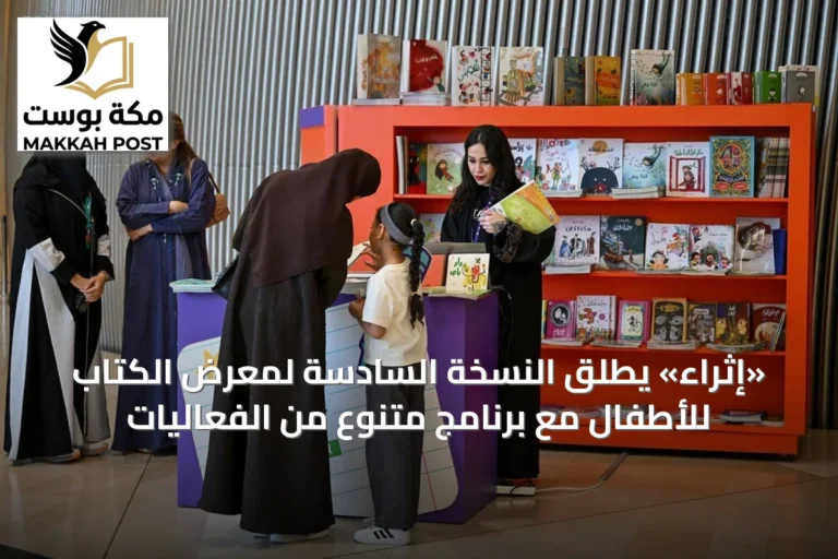 «إثراء» يطلق النسخة السادسة لمعرض الكتاب للأطفال مع برنامج متنوع من الفعاليات