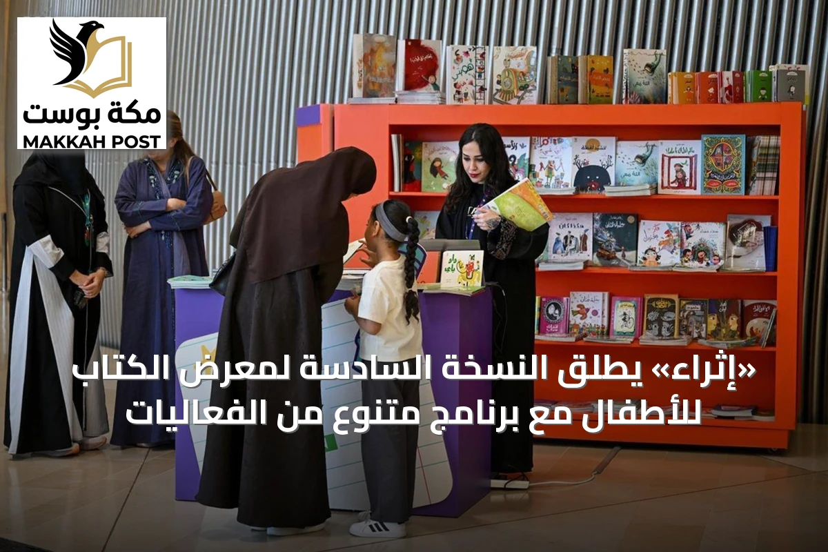 «إثراء» يطلق النسخة السادسة لمعرض الكتاب للأطفال مع برنامج متنوع من الفعاليات
