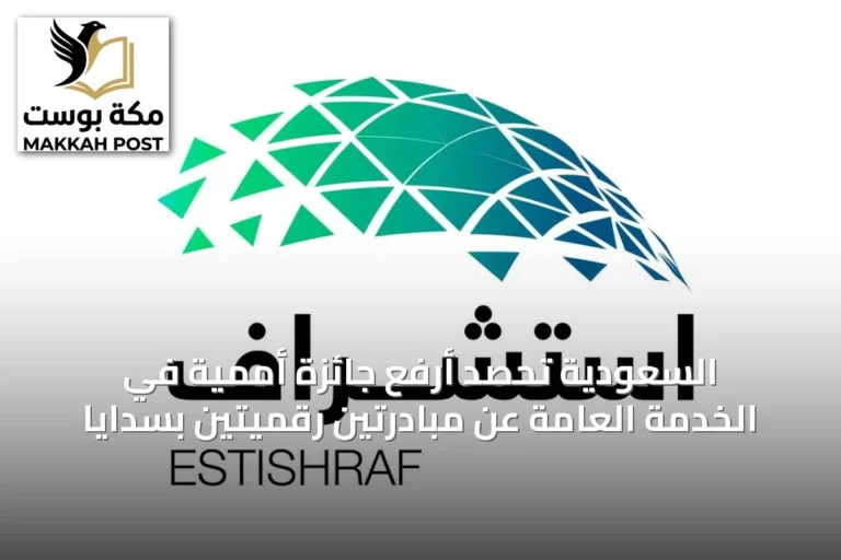 السعودية تحصد أرفع جائزة أممية في الخدمة العامة عن مبادرتين رقميتين بسدايا
