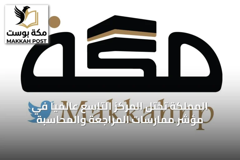 المملكة تحتل المركز التاسع عالمياً في مؤشر ممارسات المراجعة والمحاسبة
