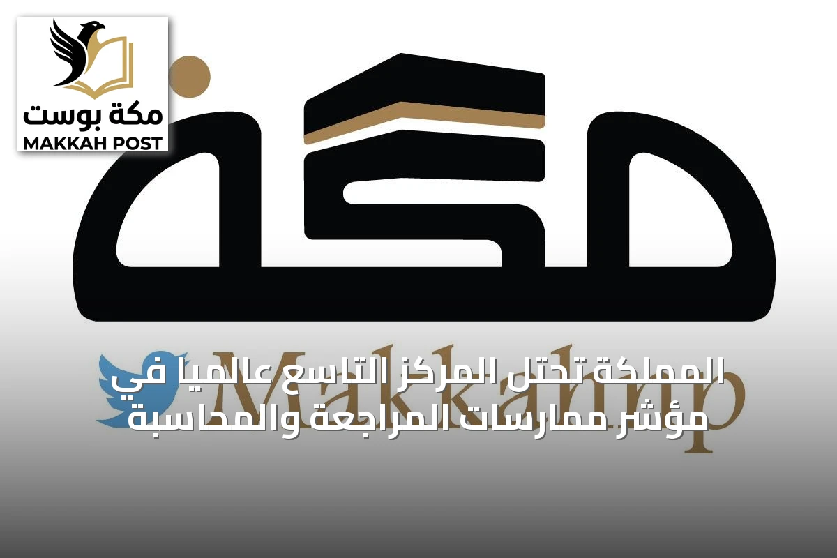 المملكة تحتل المركز التاسع عالمياً في مؤشر ممارسات المراجعة والمحاسبة