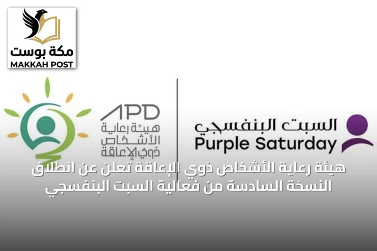 هيئة رعاية الأشخاص ذوي الإعاقة تعلن عن انطلاق النسخة السادسة من فعالية السبت البنفسجي
