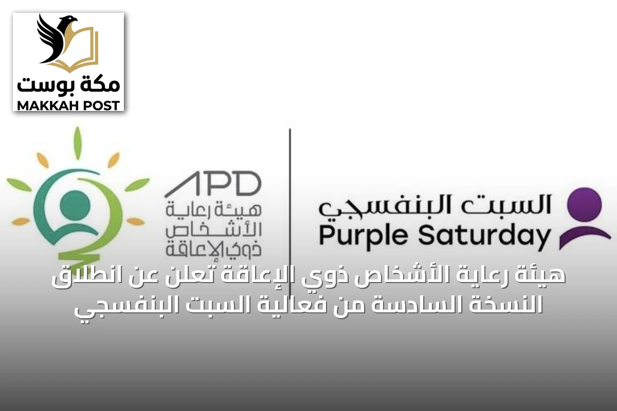 هيئة رعاية الأشخاص ذوي الإعاقة تعلن عن انطلاق النسخة السادسة من فعالية السبت البنفسجي