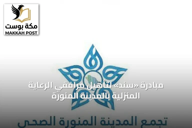 مبادرة «سند» لتأهيل مرافقي الرعاية المنزلية بالمدينة المنورة