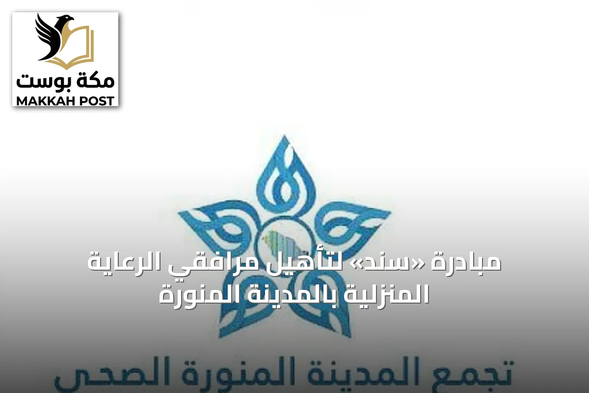 مبادرة «سند» لتأهيل مرافقي الرعاية المنزلية بالمدينة المنورة