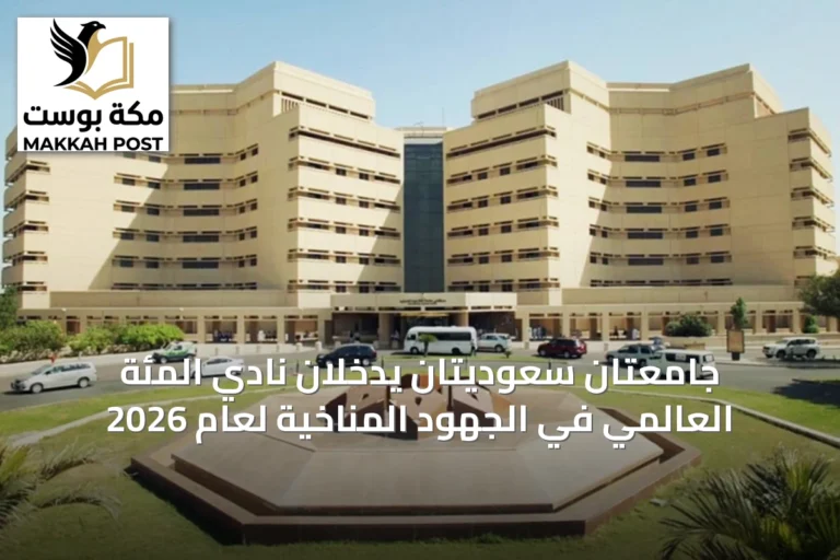 جامعتان سعوديتان يدخلان نادي المئة العالمي في الجهود المناخية لعام 2026