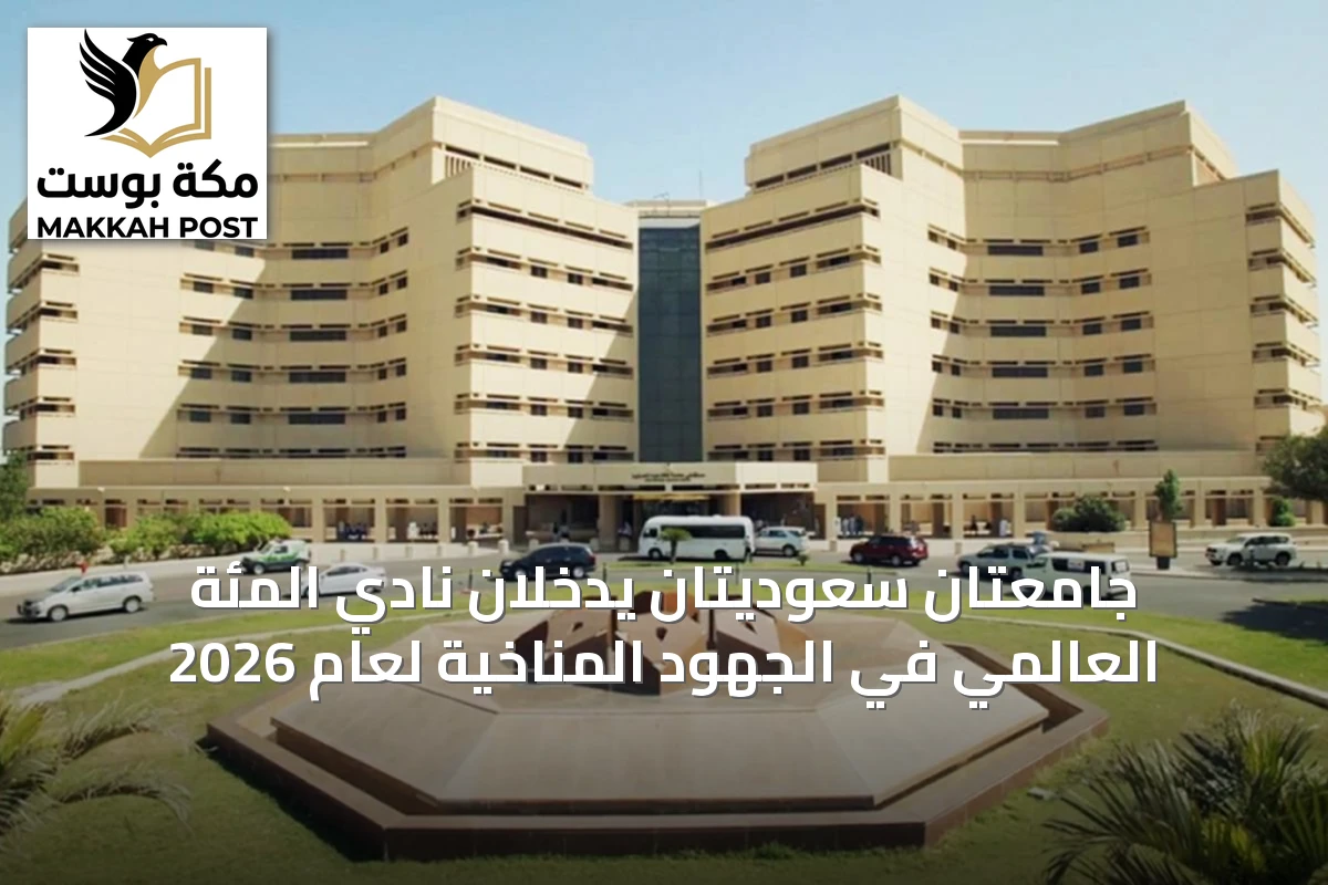جامعتان سعوديتان يدخلان نادي المئة العالمي في الجهود المناخية لعام 2026
