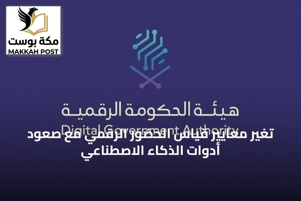 تغيّر معايير قياس الحضور الرقمي مع صعود أدوات الذكاء الاصطناعي