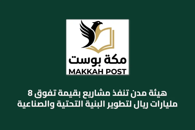 هيئة مدن تُنفّذ مشاريع بقيمة تفوق 8 مليارات ريال لتطوير البنية التحتية والصناعية