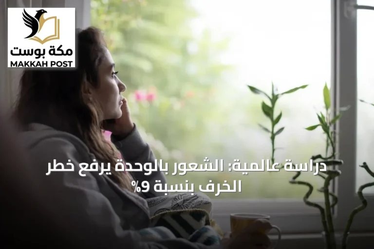 دراسة عالمية: الشعور بالوحدة يرفع خطر الخرف بنسبة 9%