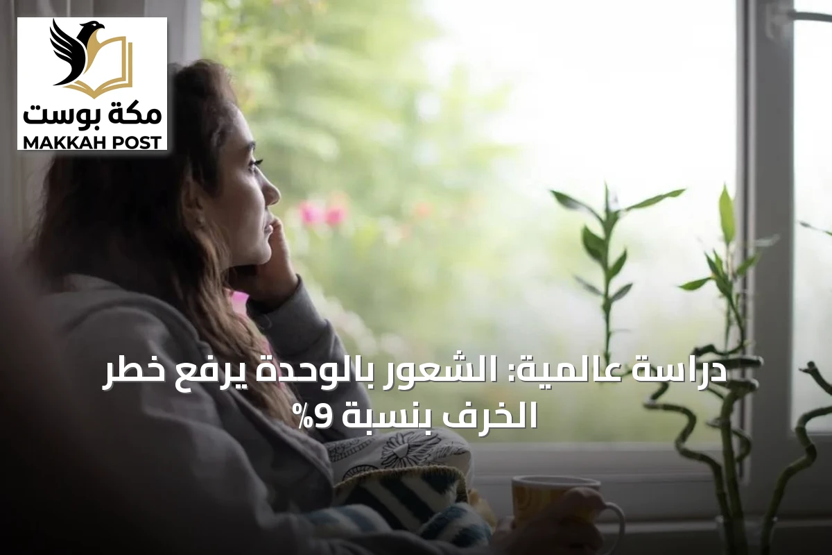 دراسة عالمية: الشعور بالوحدة يرفع خطر الخرف بنسبة 9%