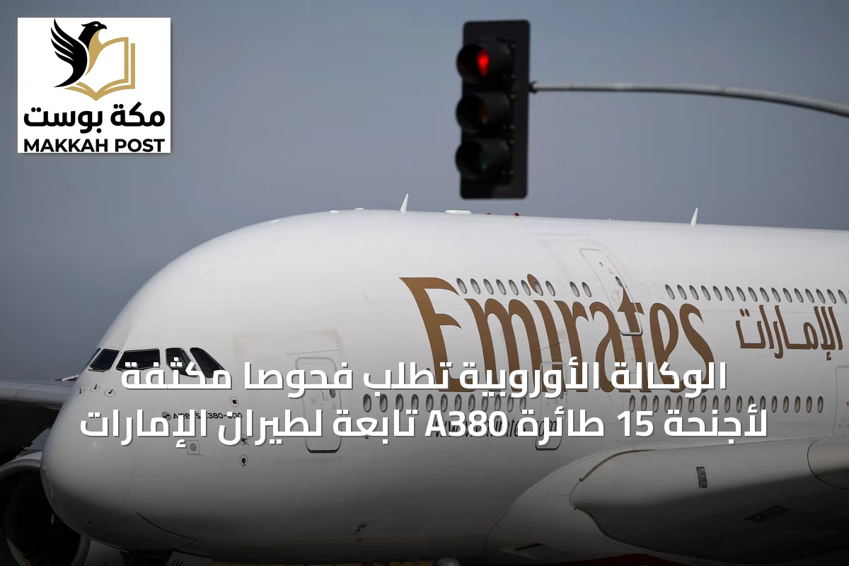 الوكالة الأوروبية تطلب فحوصاً مكثفة لأجنحة 15 طائرة A380 تابعة لطيران الإمارات