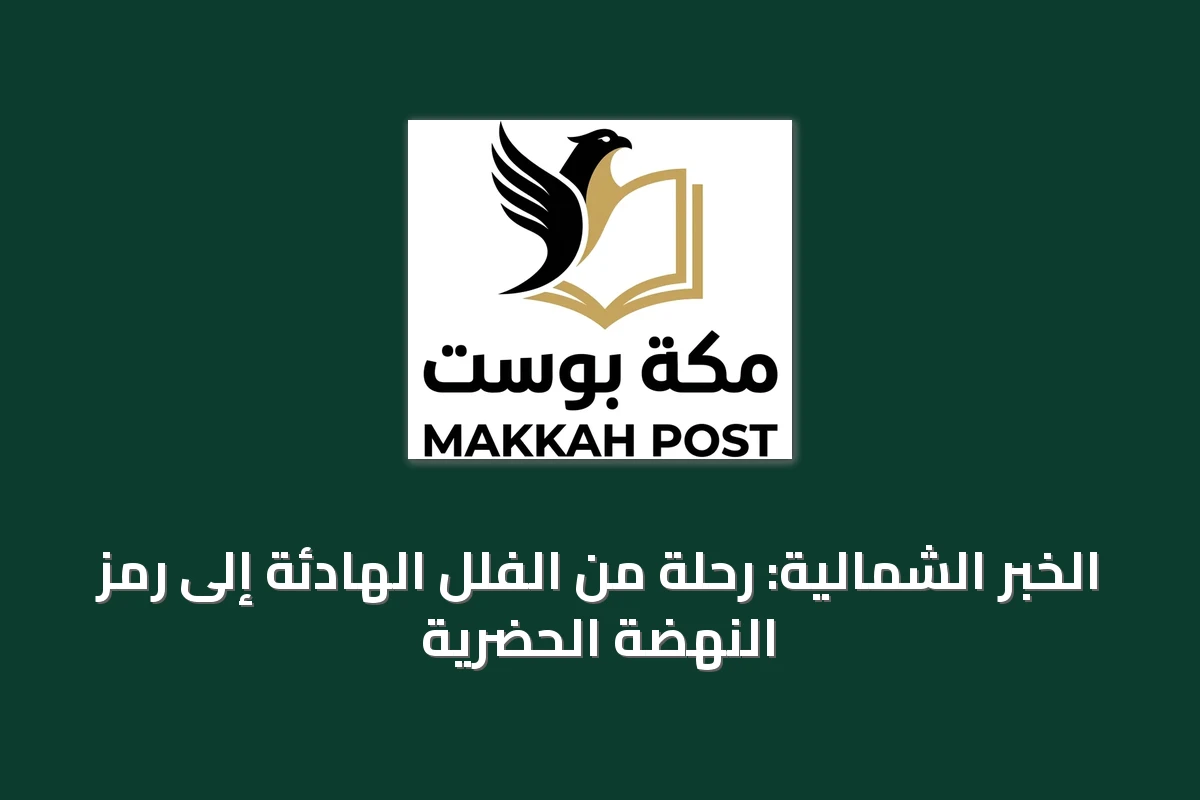 الخبر الشمالية: رحلة من الفلل الهادئة إلى رمز النهضة الحضرية