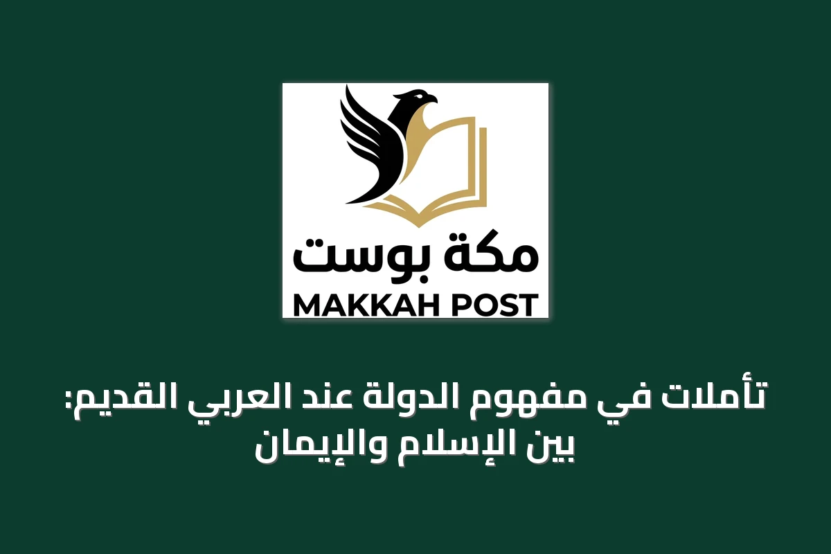 تأملات في مفهوم الدولة عند العربي القديم: بين الإسلام والإيمان