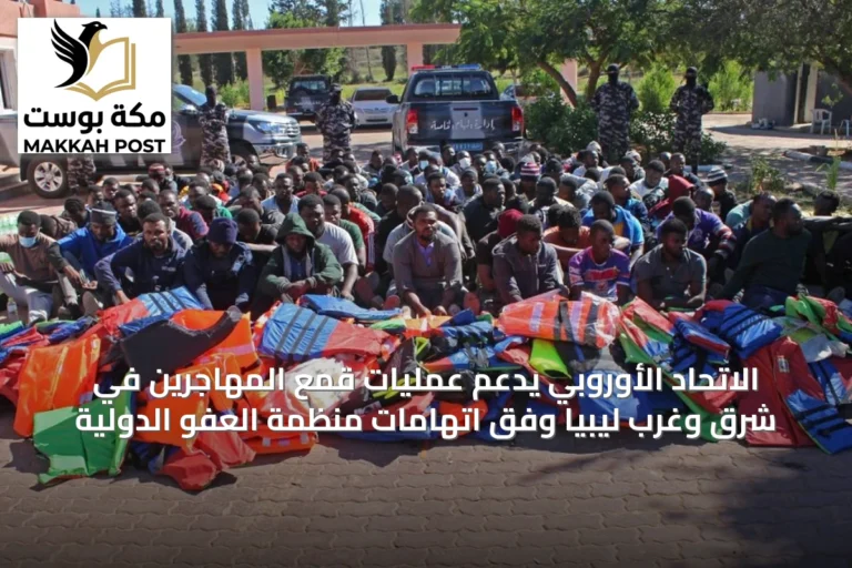 الاتحاد الأوروبي يدعم عمليات قمع المهاجرين في شرق وغرب ليبيا وفق اتهامات منظمة العفو الدولية
