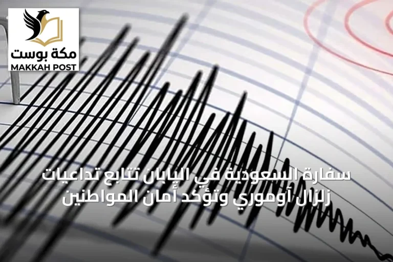 سفارة السعودية في اليابان تتابع تداعيات زلزال آوموري وتؤكد أمان المواطنين