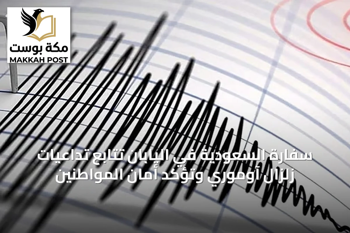 سفارة السعودية في اليابان تتابع تداعيات زلزال آوموري وتؤكد أمان المواطنين