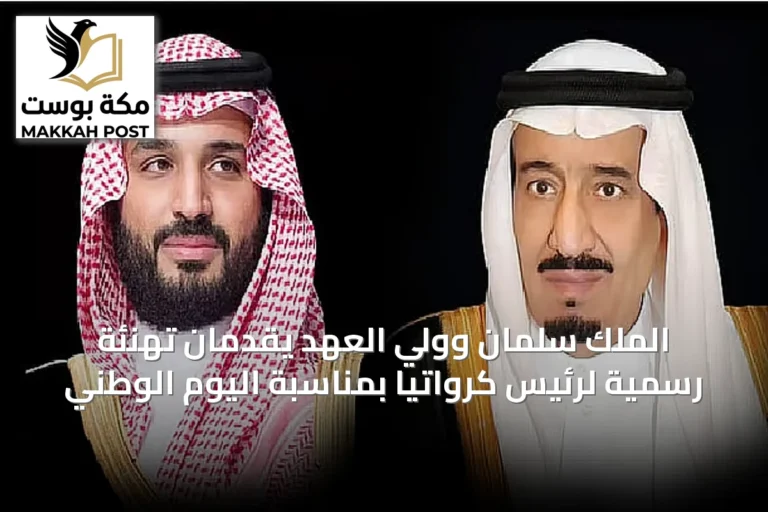 الملك سلمان وولي العهد يقدمان تهنئة رسمية لرئيس كرواتيا بمناسبة اليوم الوطني