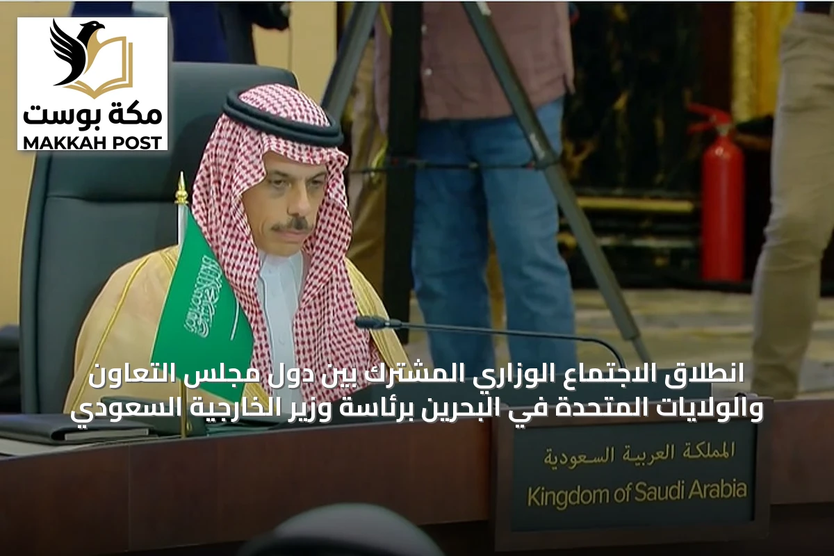 انطلاق الاجتماع الوزاري المشترك بين دول مجلس التعاون والولايات المتحدة في البحرين برئاسة وزير الخارجية السعودي