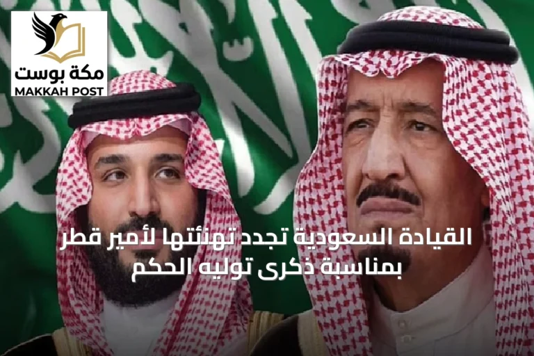 القيادة السعودية تُجدد تهنئتها لأمير قطر بمناسبة ذكرى توليه الحكم