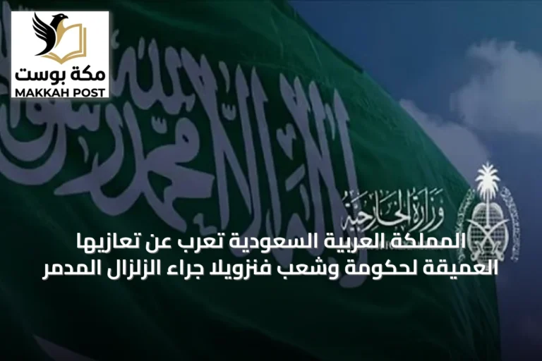 المملكة العربية السعودية تعرب عن تعازيها العميقة لحكومة وشعب فنزويلا جراء الزلزال المدمر