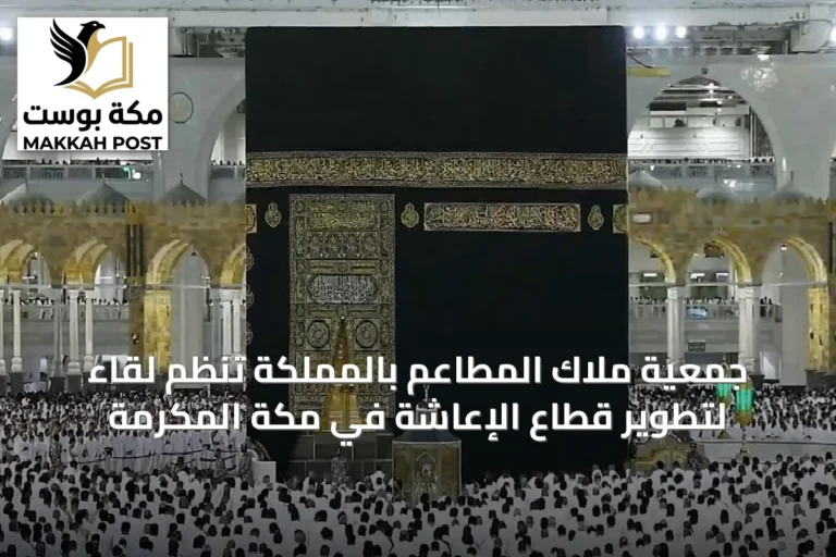 جمعية ملاك المطاعم بالمملكة تنظم لقاءً لتطوير قطاع الإعاشة في مكة المكرمة