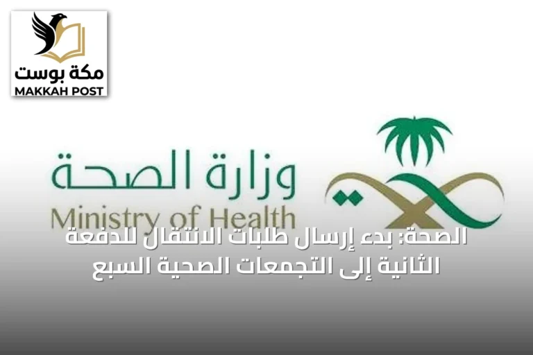 الصحة: بدء إرسال طلبات الانتقال للدفعة الثانية إلى التجمعات الصحية السبع