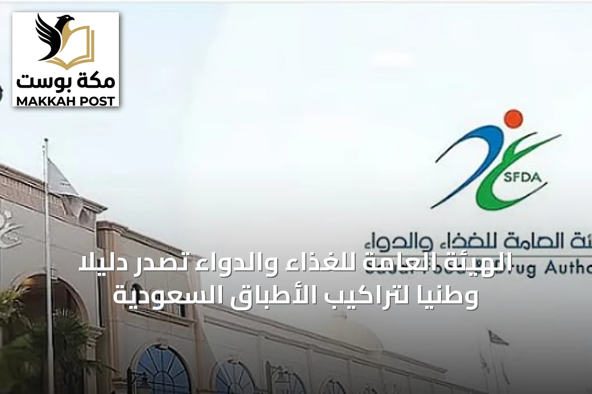 الهيئة العامة للغذاء والدواء تُصدر دليلًا وطنيًا لتراكيب الأطباق السعودية