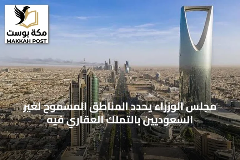 مجلس الوزراء يحدد المناطق المسموح لغير السعوديين بالتملك العقاري فيه