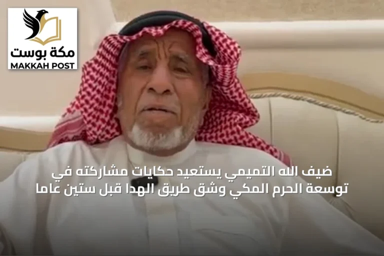 ضيف الله التميمي يستعيد حكايات مشاركته في توسعة الحرم المكي وشق طريق الهدا قبل ستين عاماً