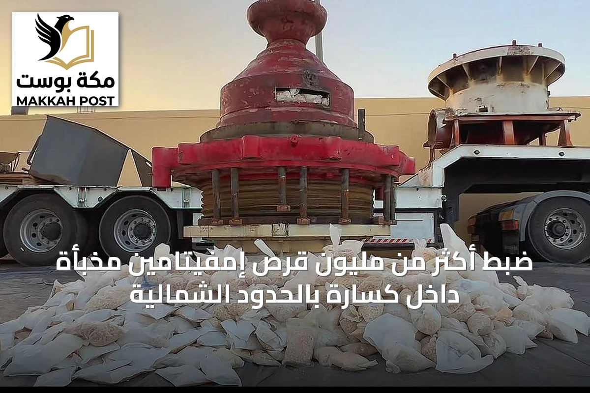 ضبط أكثر من مليون قرص إمفيتامين مخبأة داخل كسّارة بالحدود الشمالية