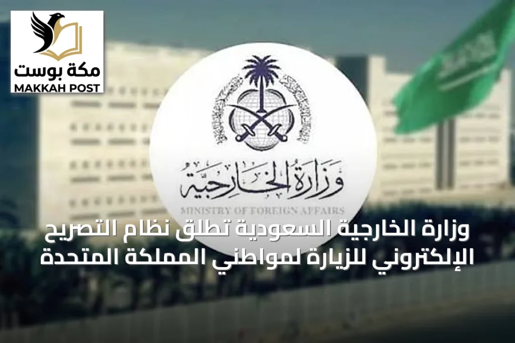 وزارة الخارجية السعودية تطلق نظام التصريح الإلكتروني للزيارة لمواطني المملكة المتحدة