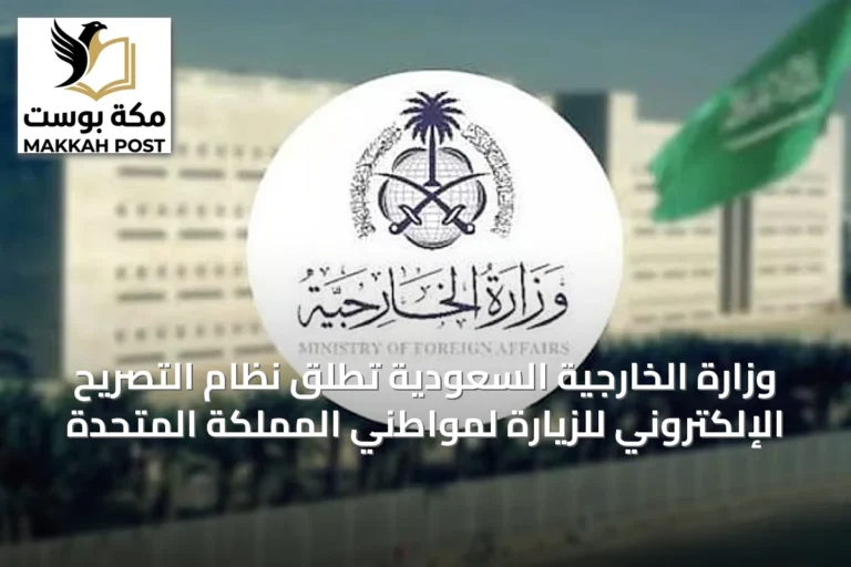 وزارة الخارجية السعودية تطلق نظام التصريح الإلكتروني للزيارة لمواطني المملكة المتحدة