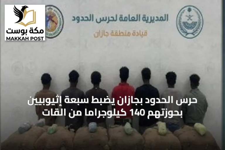 حرس الحدود بجازان يضبط سبعة إثيوبيين بحوزتهم 140 كيلوجرامًا من القات