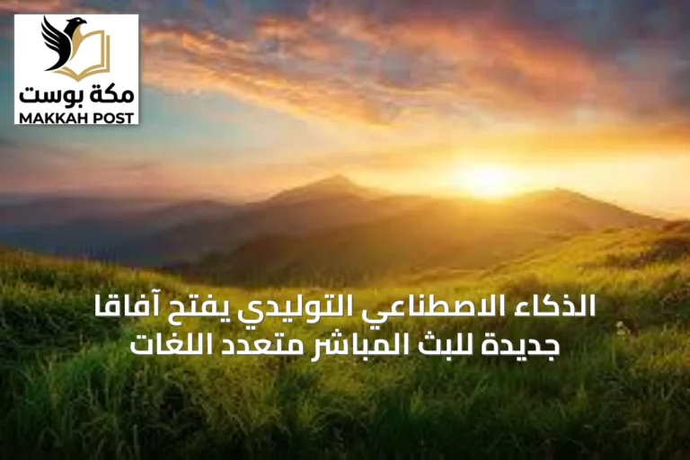 الذكاء الاصطناعي التوليدي يفتح آفاقاً جديدة للبث المباشر متعدد اللغات