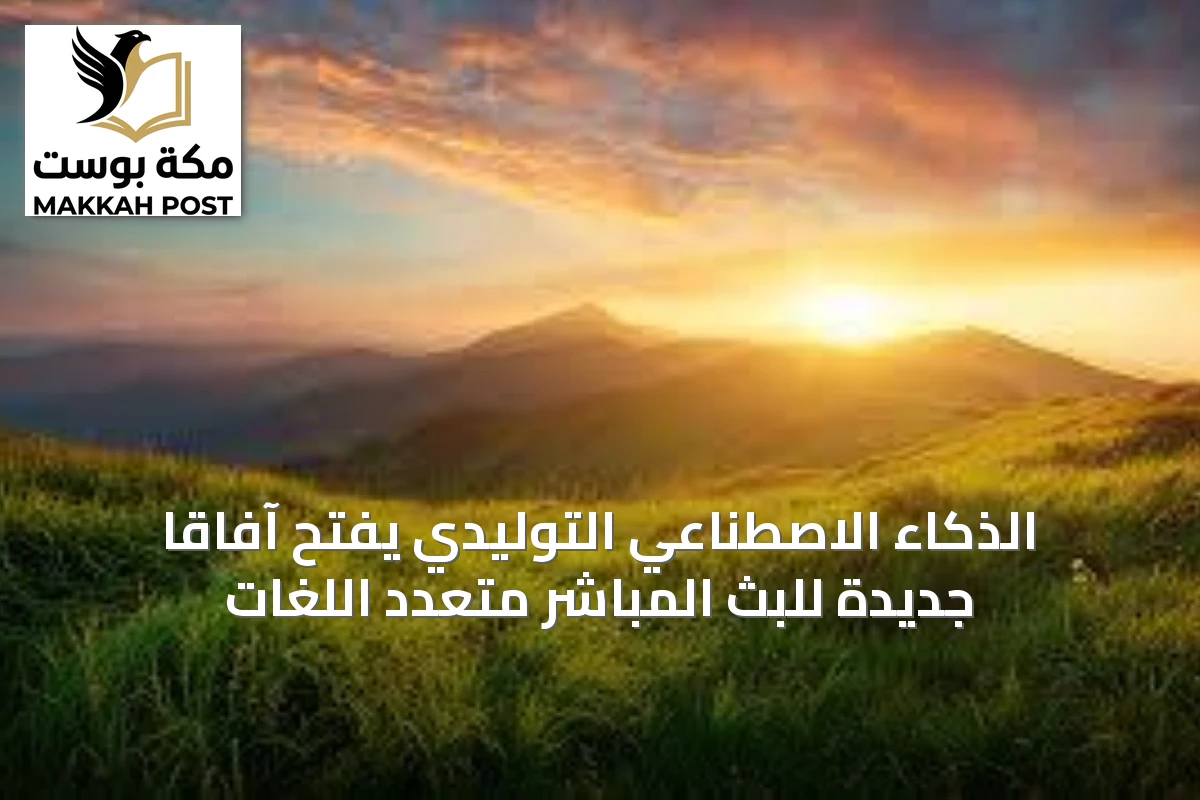 الذكاء الاصطناعي التوليدي يفتح آفاقاً جديدة للبث المباشر متعدد اللغات