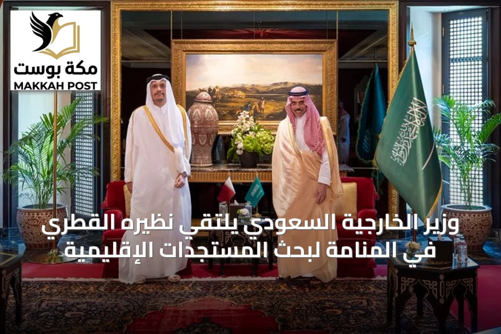 وزير الخارجية السعودي يلتقي نظيره القطري في المنامة لبحث المستجدات الإقليمية