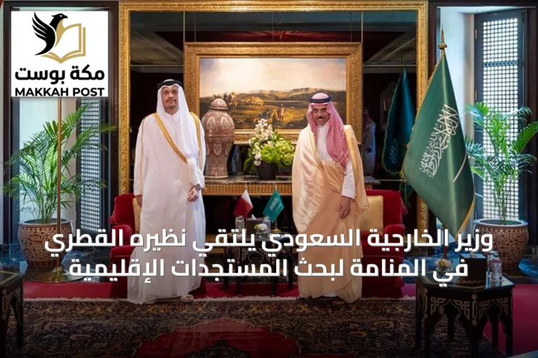 وزير الخارجية السعودي يلتقي نظيره القطري في المنامة لبحث المستجدات الإقليمية